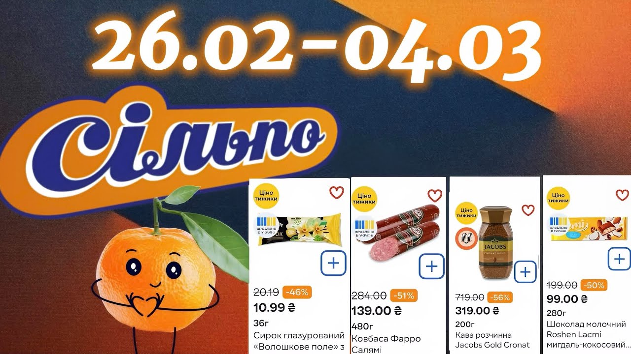 Акційний каталог Сільпо 26.02-04.03🔥Знижки до -62%😱Не пропустіть