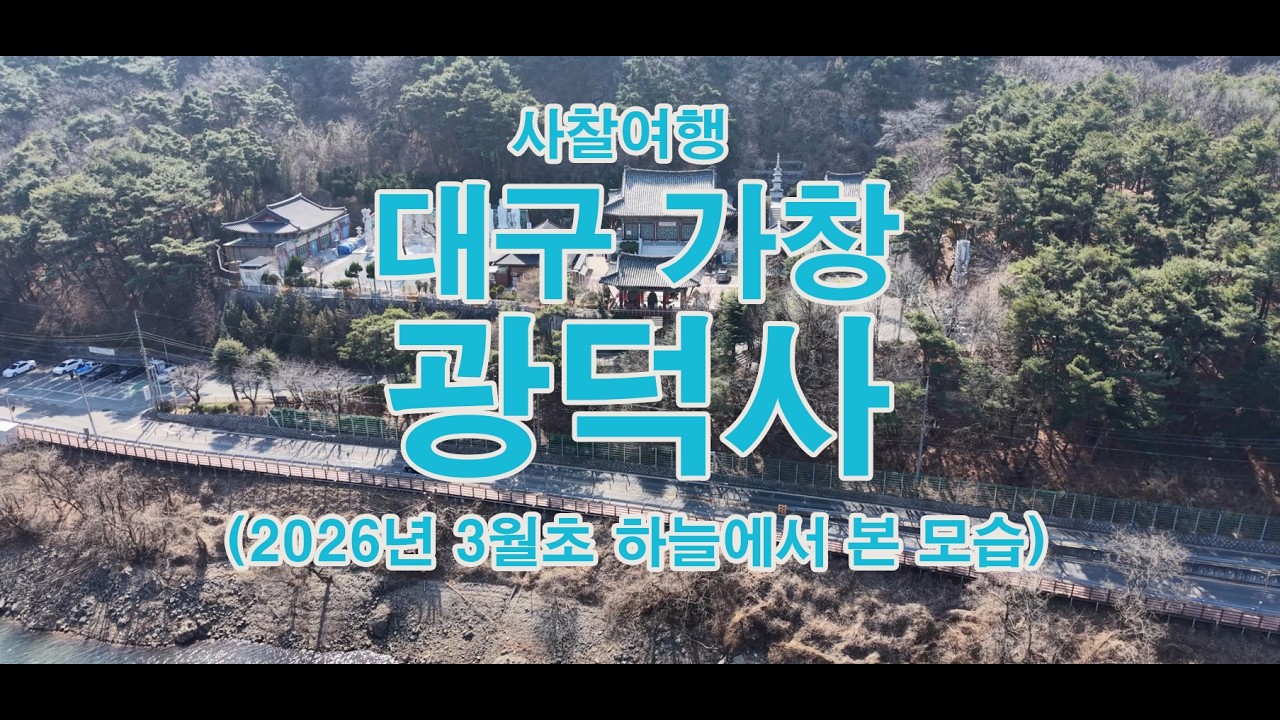 대구 가창 광덕사 하늘에서 본 모습