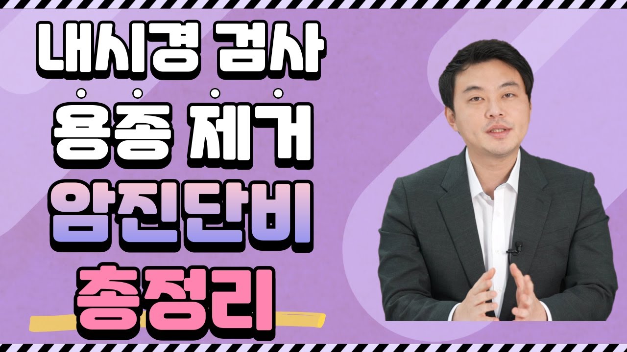 대장내시경 용종제거 암진단비 총정리 (241화)