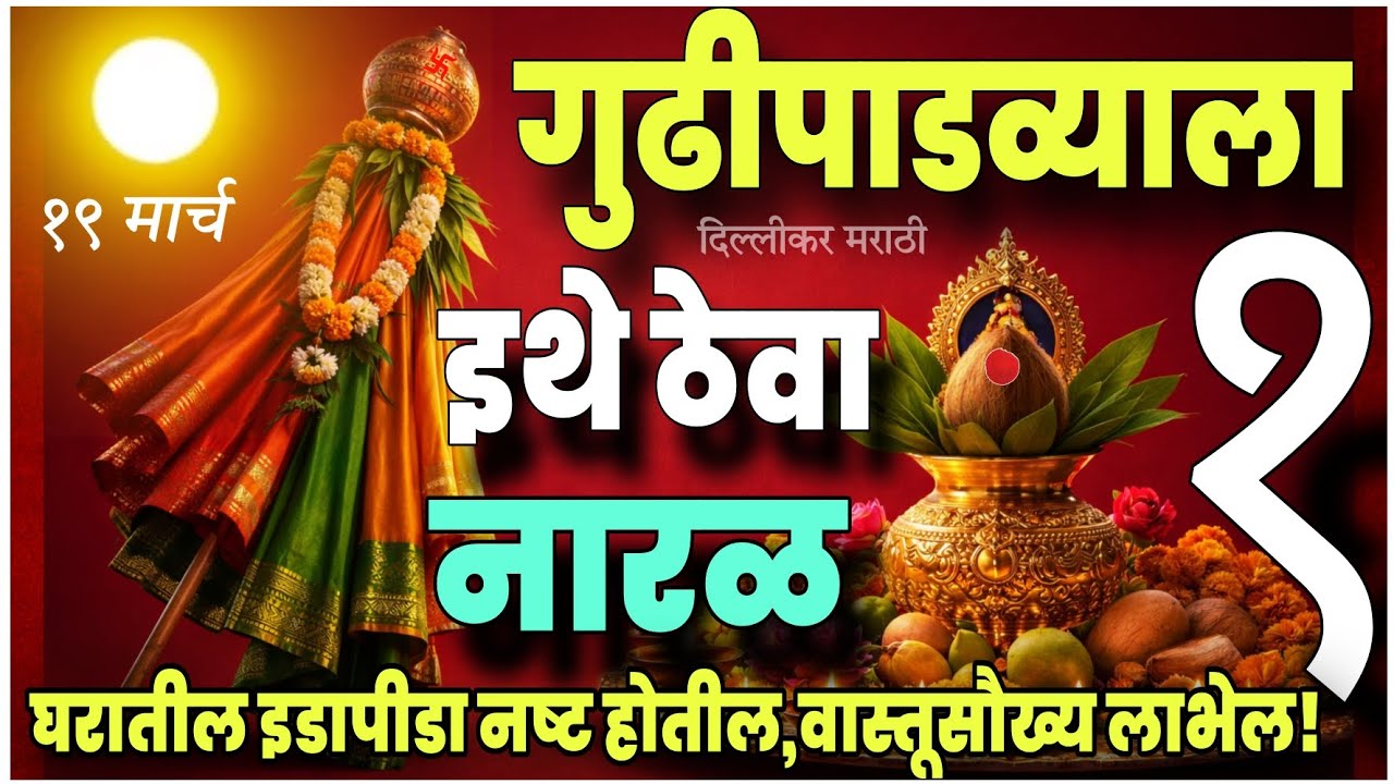 गुढीपाडव्याला अमावस्येचे सावट!गुढी कधी उभारावी?नारळाचा हा उपाय प्रत्येकाने करा।gudhipadwa upay 2026