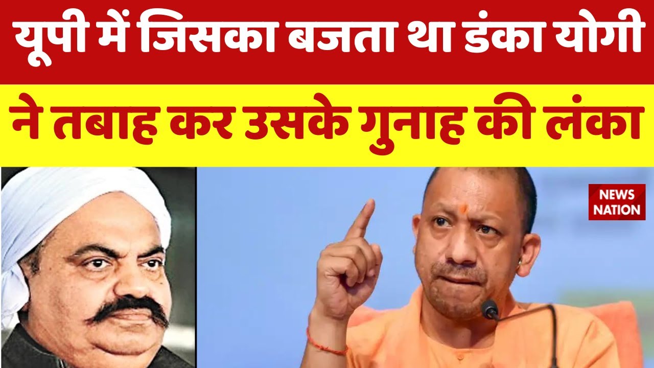 Umesh pal murder case: यूपी में जिसका बजता था डंका..योगी ने तबाह कर उसके गुनाह की लंका | Ateek Ahmad