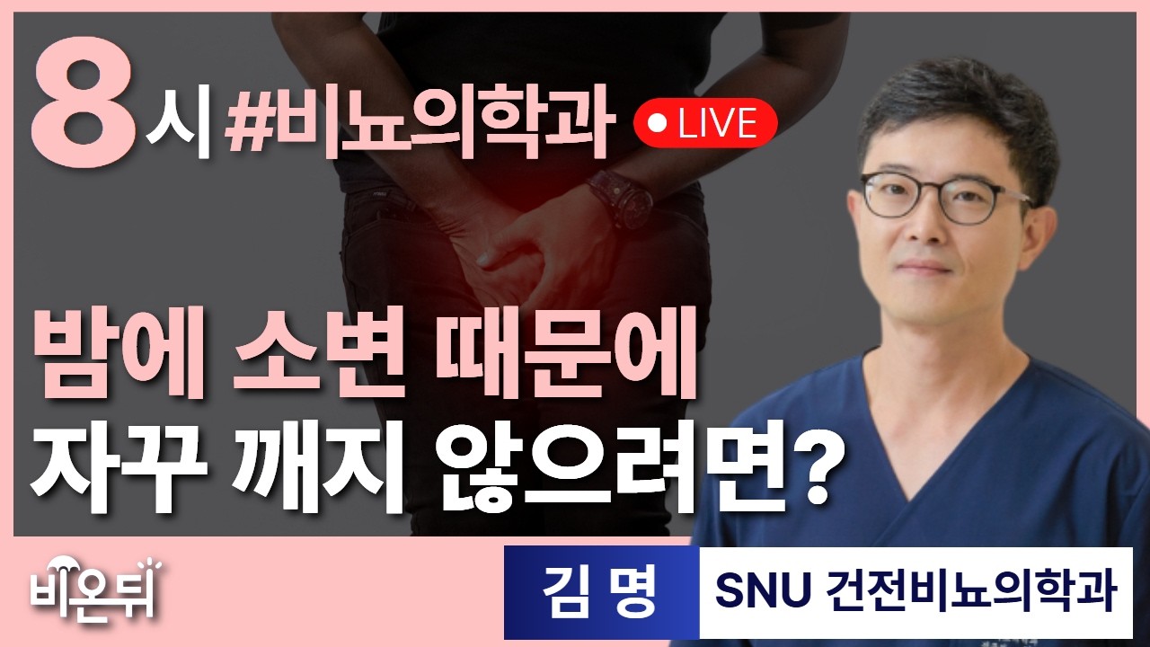 밤에 소변 때문에 자꾸 깨지 않으려면? / SNU 건전비뇨의학과 김명