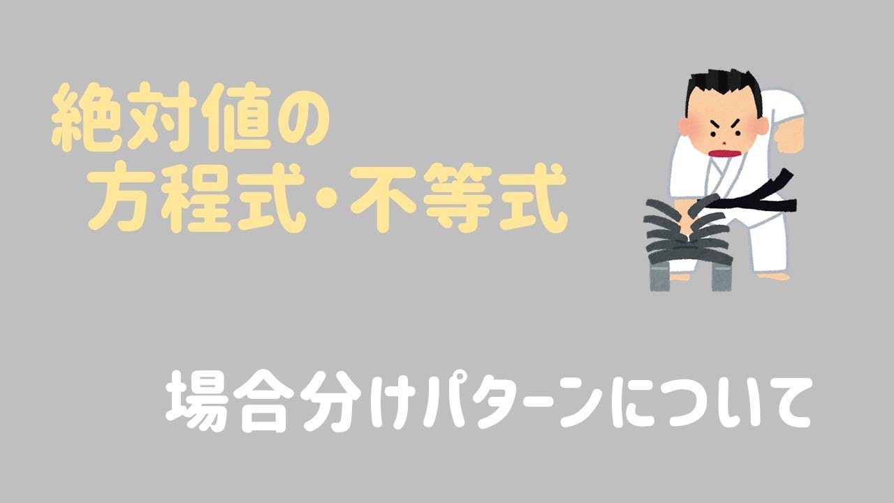 【場合分け】絶対値の方程式・不等式の解き方をイチから！