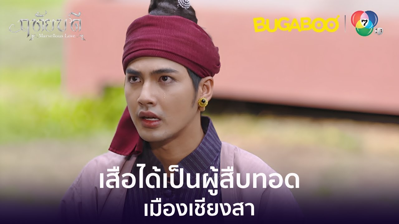 เสือได้เป็นผู้สืบทอดเมืองเชียงสา l HighLight l ฤทัยบดี EP.17 ตอนจบ l BUGABOOINTER