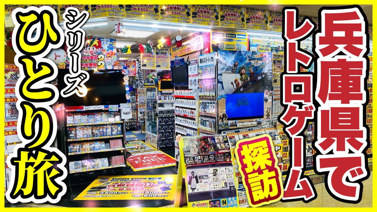 【お宝探し】兵庫県で10年以上探してた激レアなレトロゲームを遂に発見‼︎