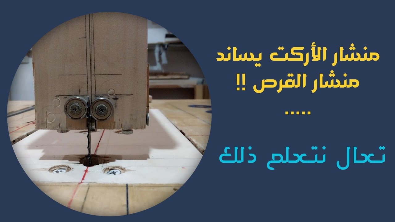 منشار الأركت يساند منشار القرص !! تعال نتعلم ذلك
