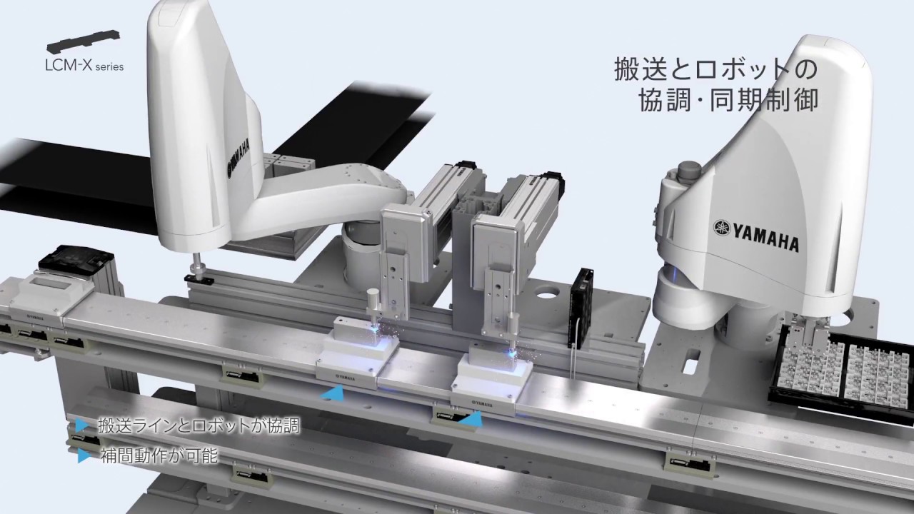 搬送ロボット / リニアコンベアモジュール LCM-Xシリーズ （ヤマハ発動機）