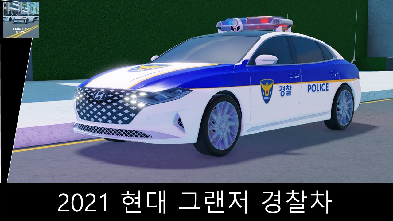 [로블록스] 2021 현대 그랜저 경찰차