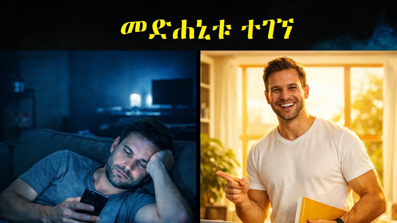ሰነፍነትን ለአንዴና ለመጨረሻ ጊዜ የሚያጠፉ 10 ሚስጥሮች | Ethio Mindset