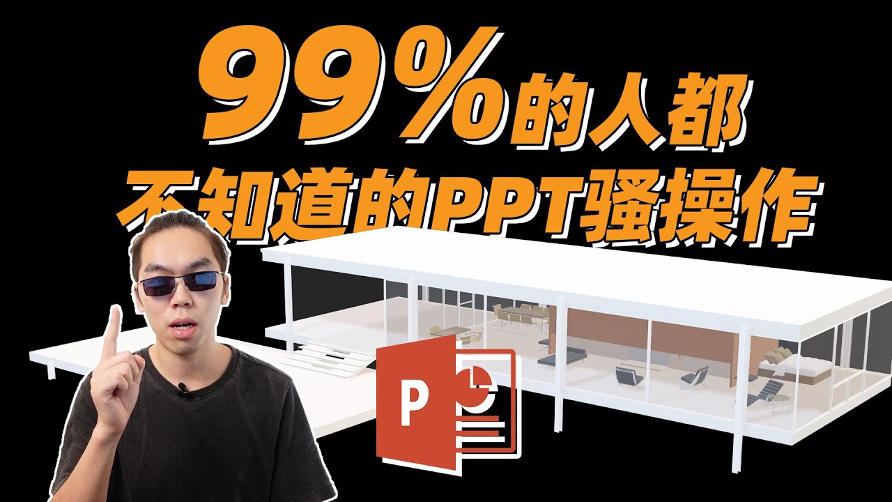 你可能从来没有注意过的PPT神级功能 | 3D模型导入PPT交互