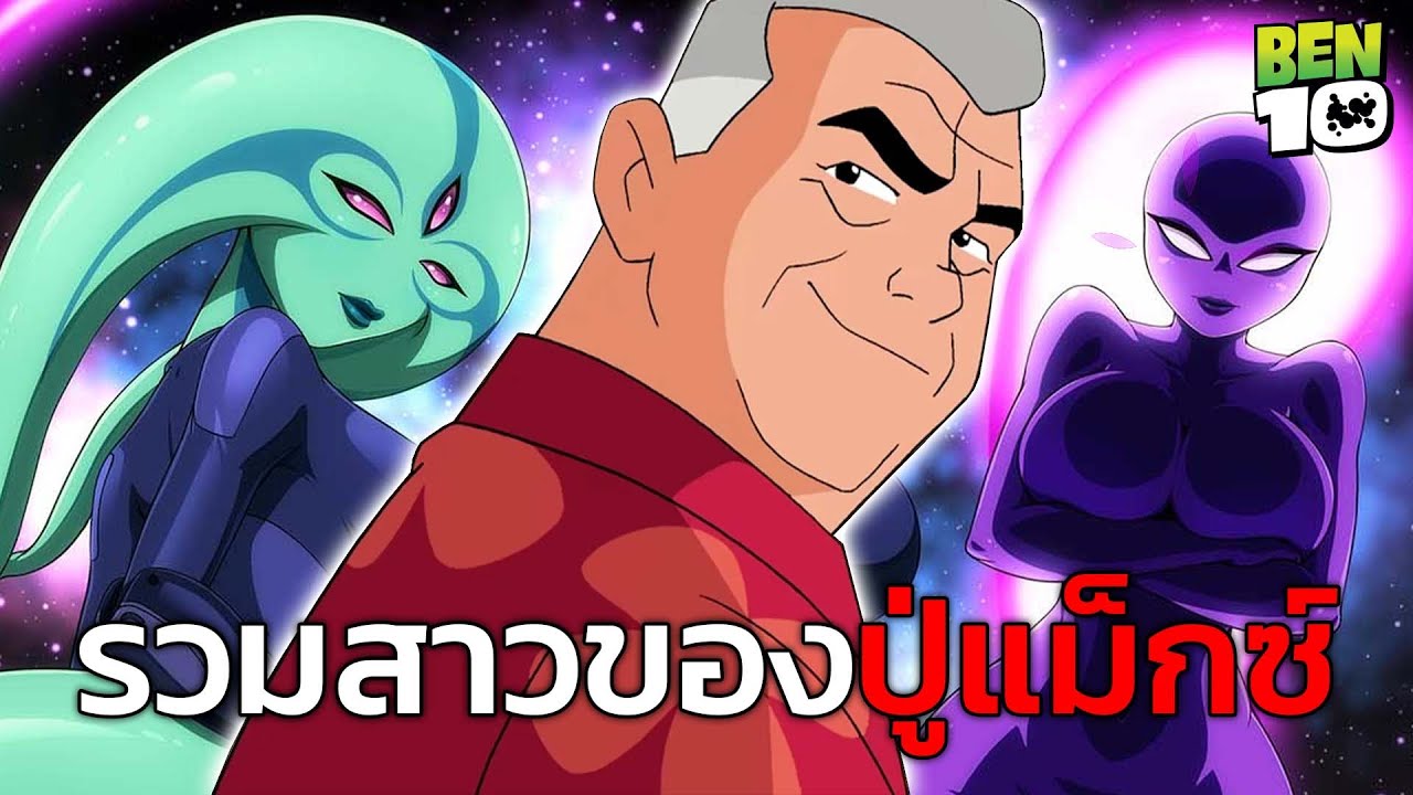 ปู่แม็กซ์ชอบตอกเอเลี่ยนจริงหรอ?
