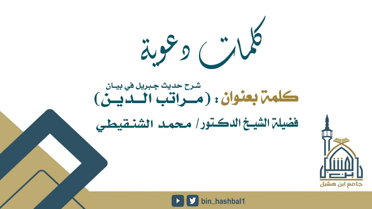 شرح حديث جـبريل في بيــان (مراتب الدين) || فضيلة الشيخ الدكتور/ محـمـد الشنقيطــي