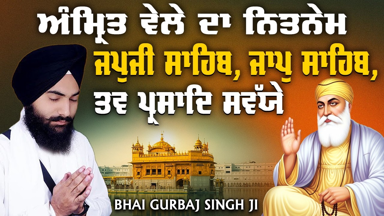 Morning Path | 3 ਬਾਣੀ ਪਾਠ | Japji Sahib | Jaap Sahib | Savaiye | Full Path | Bhai Gurbaj Singh Ji