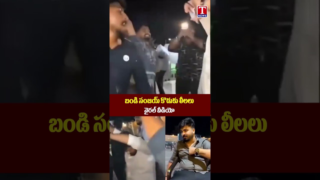 బండి సంజయ్ కొడుకు లీలలు.! వైరల్ వీడియో| bandi sanjay son viral video | T News