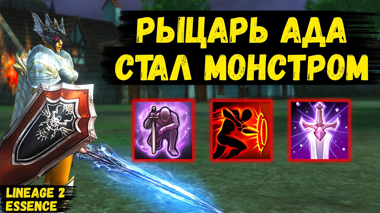 РЫЦАРЬ АДА СТАЛ МОНСТРОМ! Самая БОГАТАЯ РОТАЦИЯ СКИЛЛОВ у ОБНОВЛЕННОГО ТАНКА в Lineage 2 Essence.