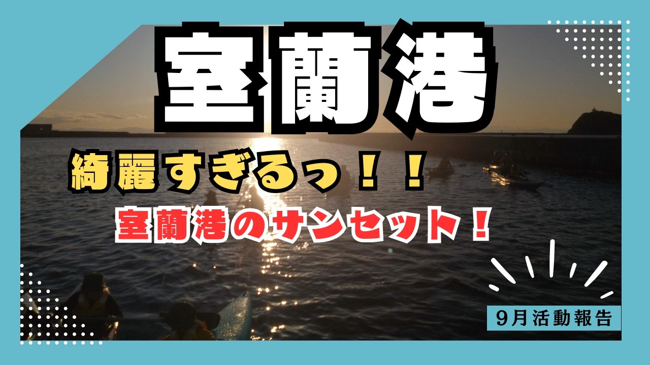 室蘭でカヤック/9月活動報告【室蘭シーカヤッククラブ】