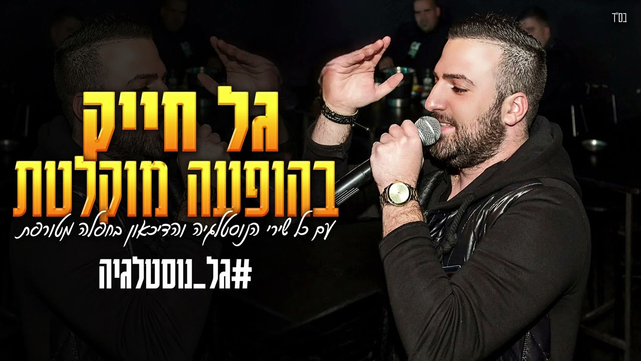 גל חייק - בהופעה פרטית אששש 2024