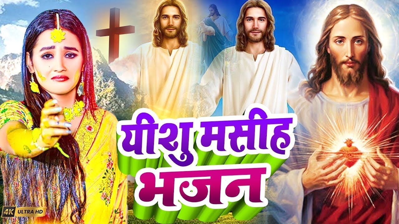 Yeshu Masih Bhajan | यीशु मसीह भजन | Masih Song Jukebox / Masih Geet / Yeshu Masih Ke Gana