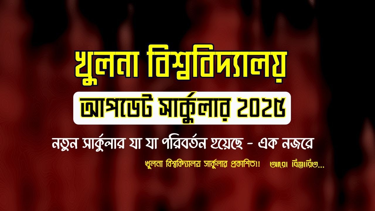 খুবি ২০২৫ সার্কুলার এ যা যা পরিবর্তন এসেছে? || KU Admission Circular 2025