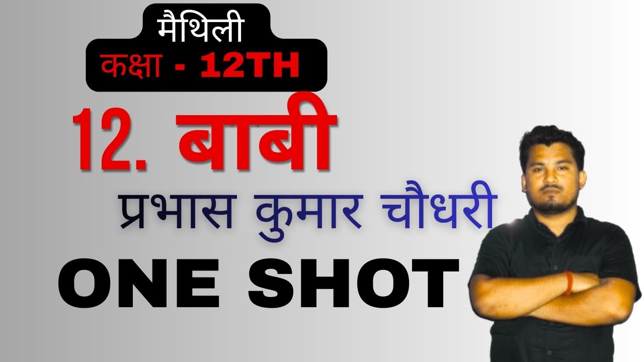 Babi katha |Prabhas kumar Chaudhary  | बाबीक कथा  | प्रभास कुमार चौधरी | मैथिली बिहार बोर्ड | 12th  
