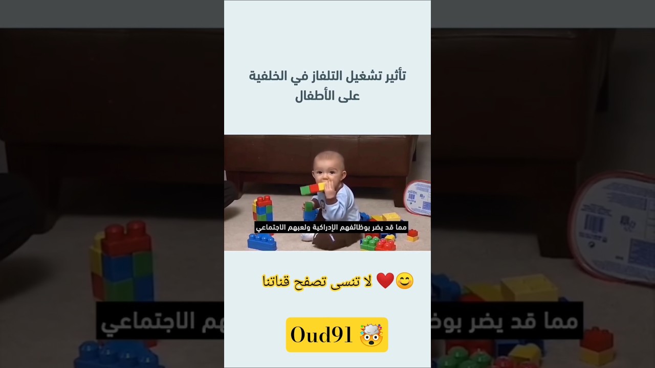 التلفاز لا يناسب الأطفال في الخلفية يقلل تفاعل يشتت ويمحو #اكسبلور #المغرب_الجزائر #المغرب_إسبانيا