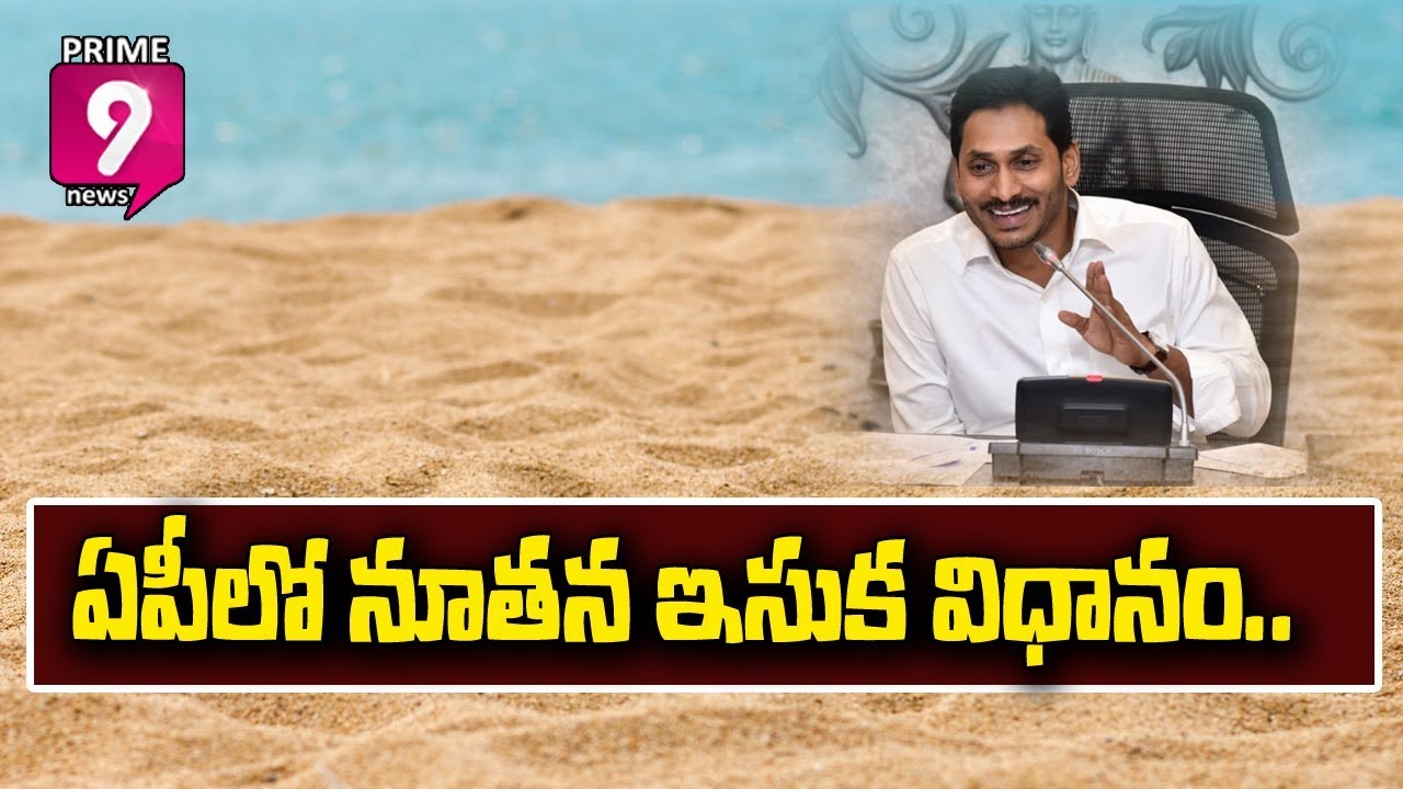 New Sand Policy To Lash Soon In AP From 5th September | Prime9 News