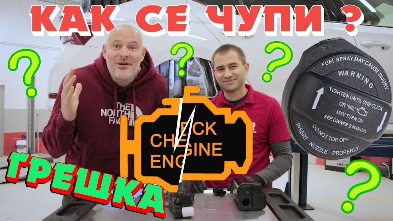 EVAP Системи | Как се чупи?! | Bri4ka