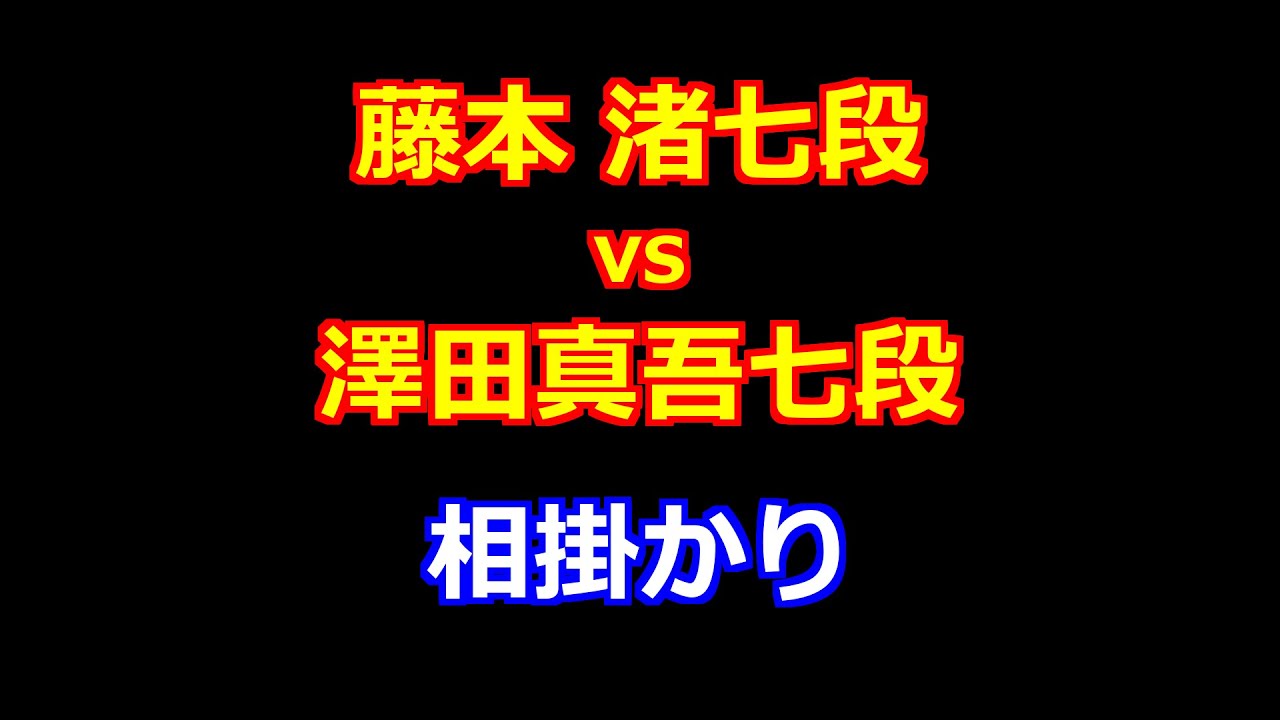 25年12月03日第19回朝日杯将棋オープン戦 先手 藤本 渚七段 vs 後手 澤田真吾七段