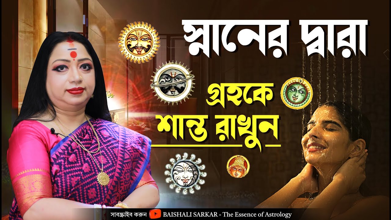 স্নানের দ্বারা গ্রহকে শান্ত রাখুন I নবগ্রহ শান্তির উপায় | Astrologer Baishali Sarkar
