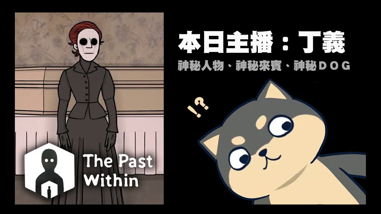 【Ｊ群直播】The Past Within 鏽湖解謎新作 | 20221116 | Ｊ群玩家/丁義