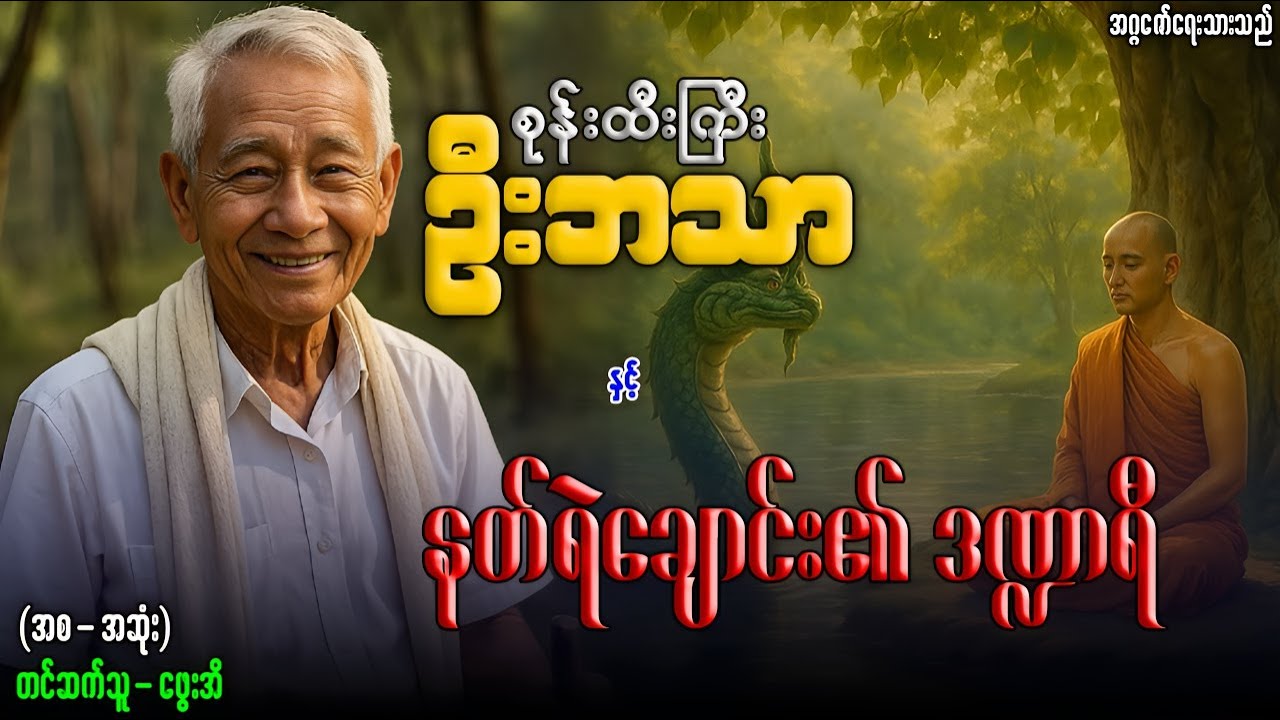 စုန်းထီးကြီးဦးဘသာ နှင့် နတ်ရဲချောင်း၏ဒဏ္ဍာရီ (အစ-အဆုံး)