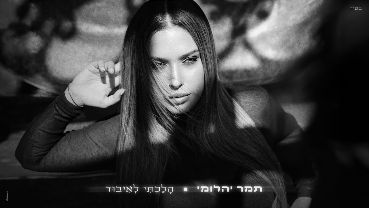 תמר יהלומי – הלכתי לאיבוד