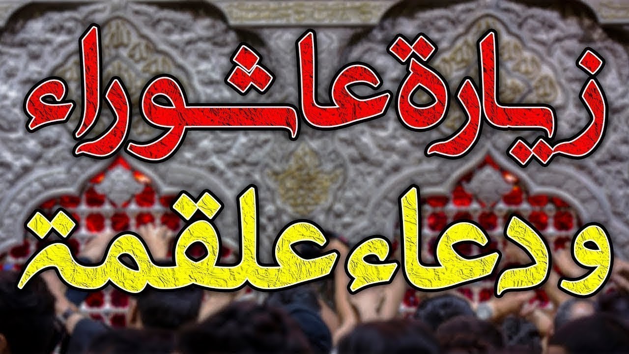 بث مباشر | الزيارة الكاملة لعاشوراء مع دعاء علقمة بأسلوب عراقي أصيل | توسل بالإمام الحسين