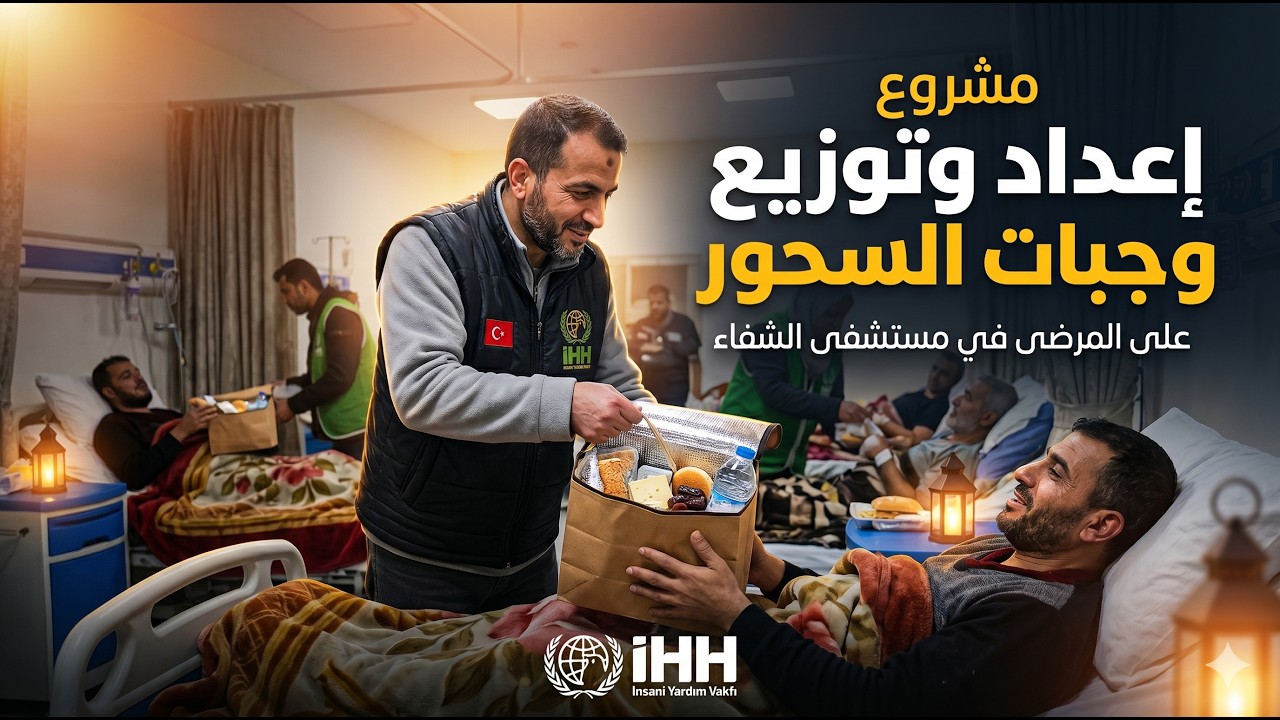 مشروع اعداد وجبات السحور وتوزيعها على المرضى في مستشفى الشفاء