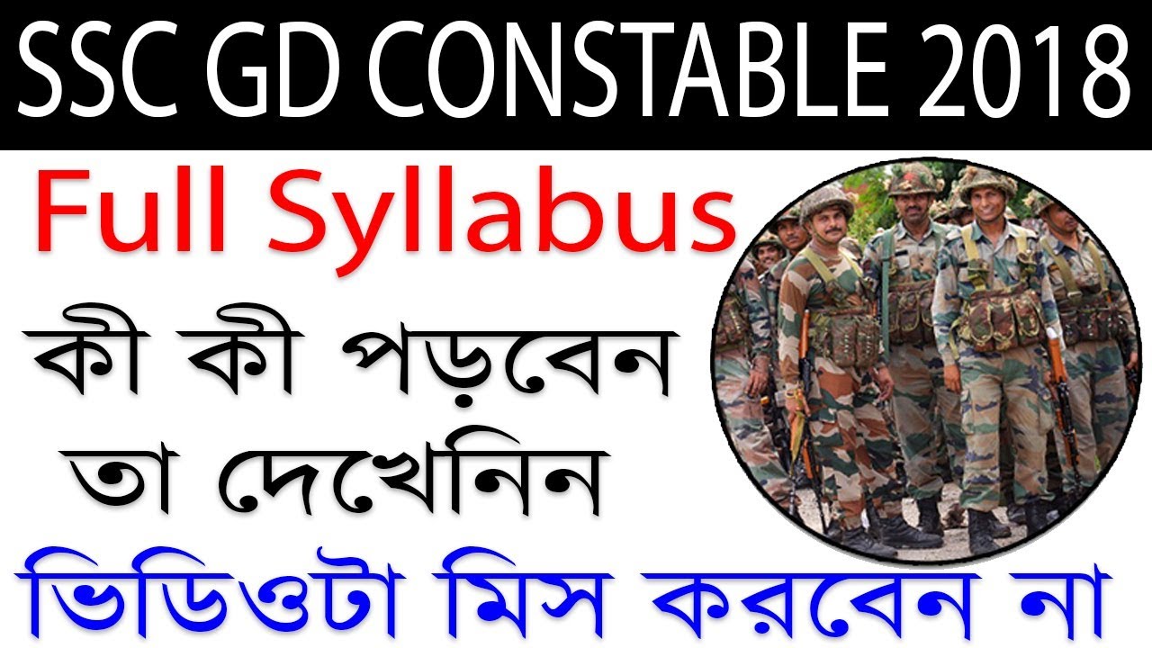 SSC Gd Constable 2018 Full Syllabus || জেনে নিন SSC কী সিলেবাস আছে