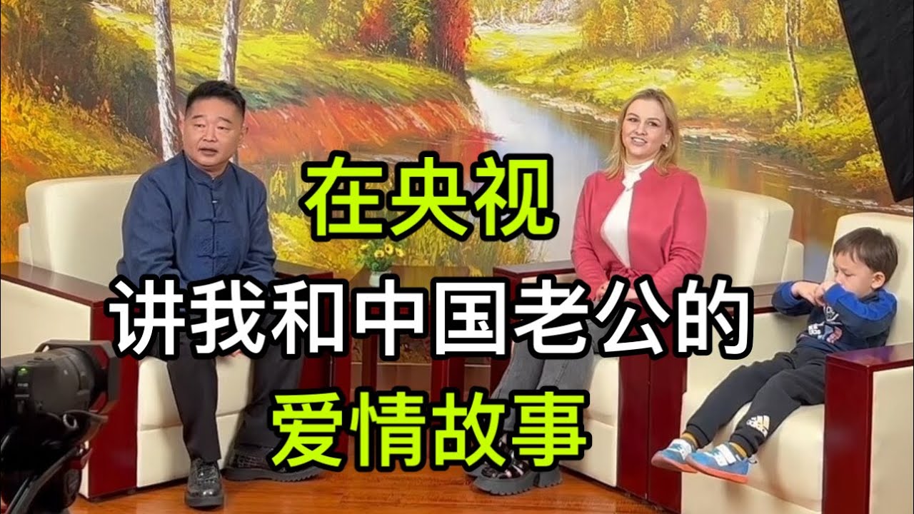 洋媳婦上央視錄節目了！先領證再見家長，200彩禮娶回家，香麽？