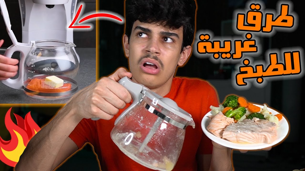 جربت طرق غريبة للطبخ من الانستقرام😭‼️ ( سلمون بمكينة القهوة)😳 | INSTAGRAM cooking videos