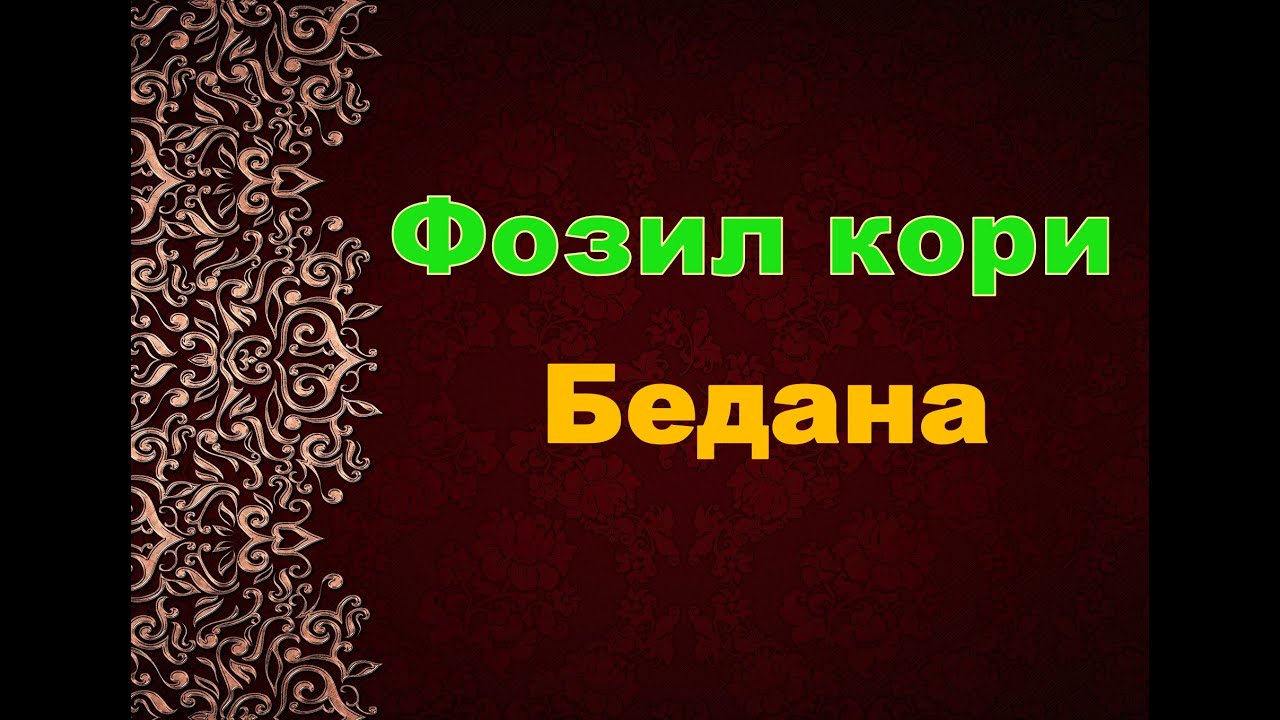 Фозил кори Бедана,Фозил кори насихатлари