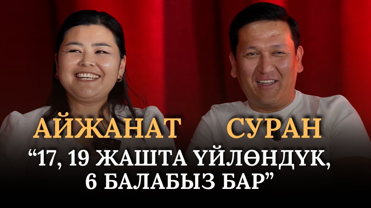 Атам топурагыңды түйүп берем деген. Суран Садыбакасов, Айжанат Асылбекова