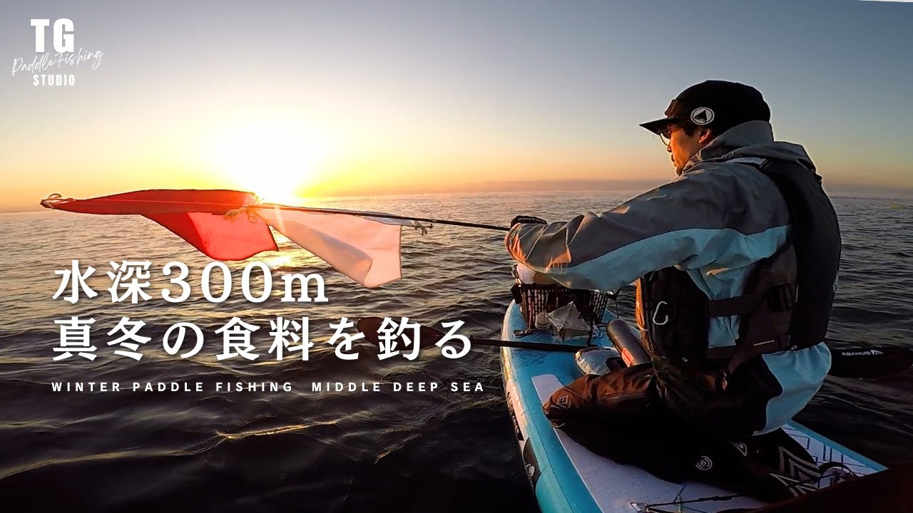 電動リールで挑む中深海サップフィッシング