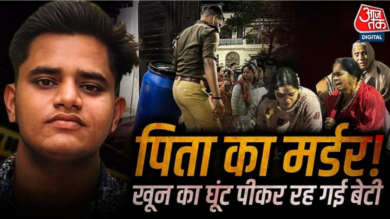 Lucknow Murder News: ड्रम में पिता की 'आधी लाश', कार में भरकर बाकी के टुकड़े फेंक आया बेटा | Aaj Tak