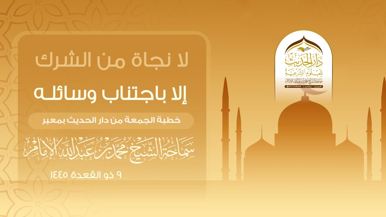 خطبة الجمعة  |  لانجاة من الشرك إلا باجتناب وسائله  | لسماحة الشيخ/ محمد بن عبدالله الإمام