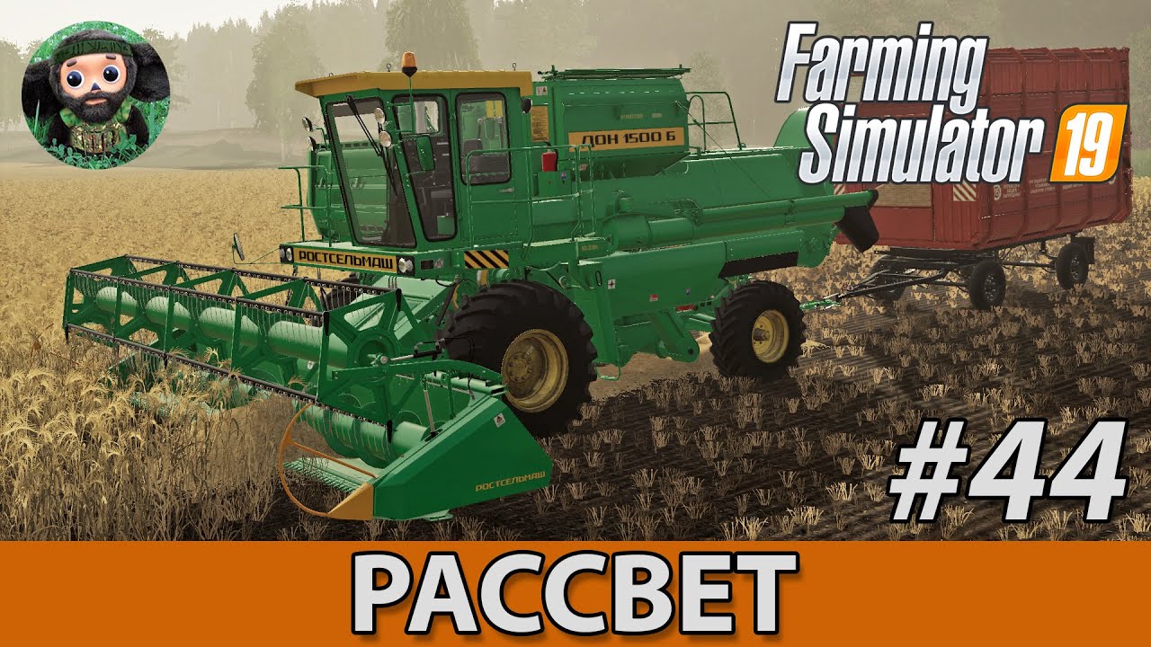 Farming Simulator 19 : Рассвет #44 | Уборка ячменя