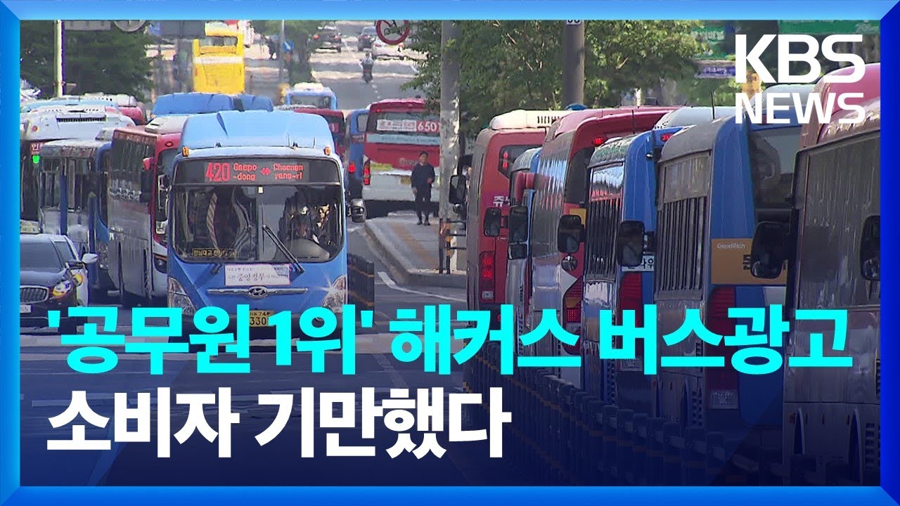 &lsquo;공무원 1위&rsquo; 강조 해커스, 거짓 광고로 2.8억 과징금 / KBS  2023.06.27.