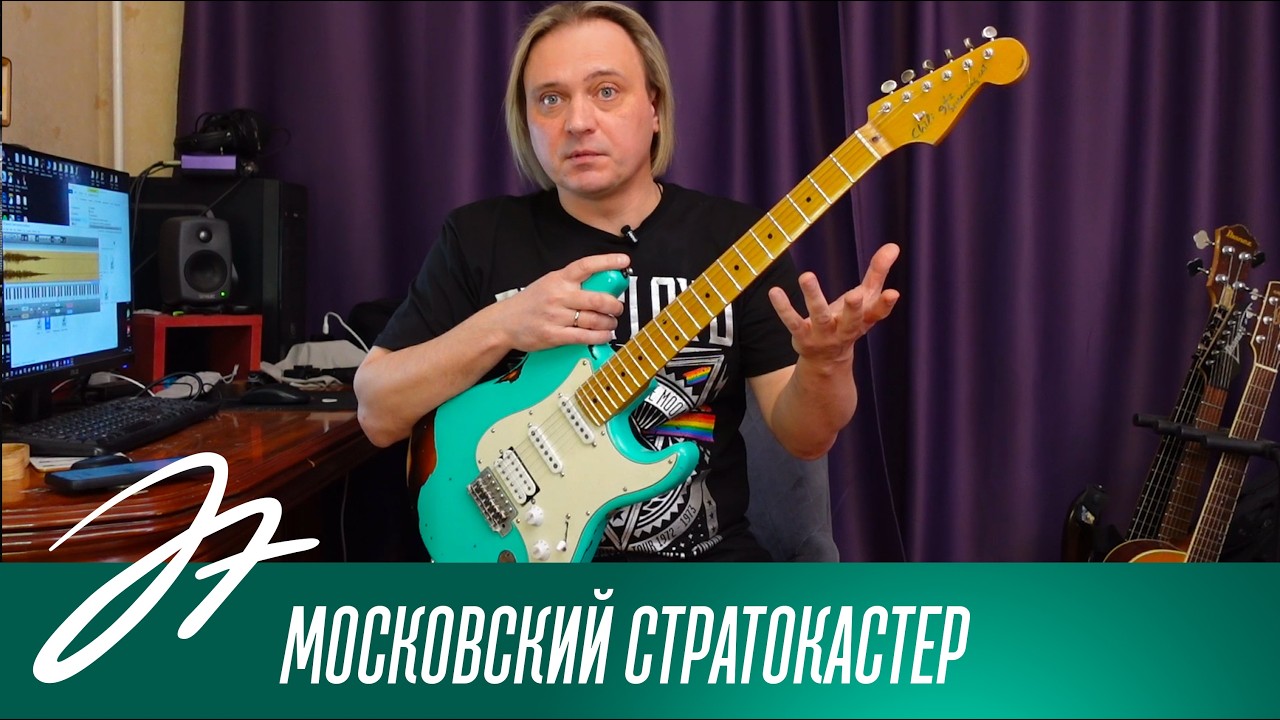 Московский стратокастер
