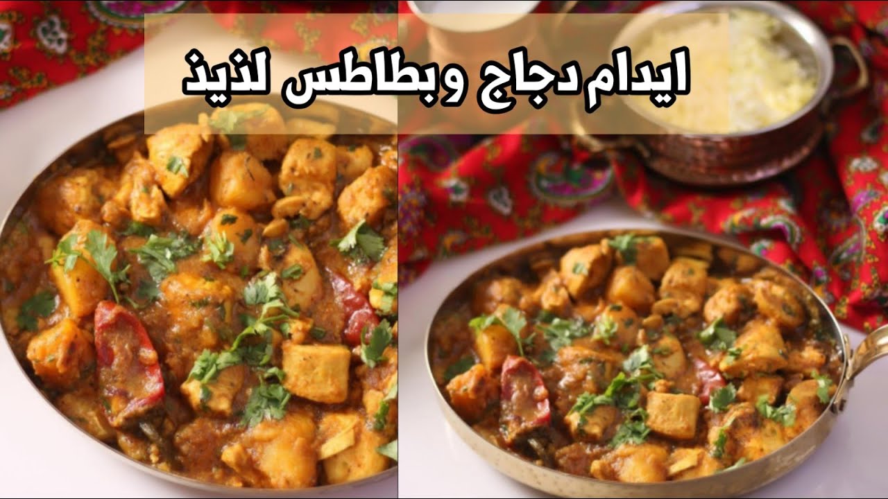 ايدام دجاج وبطاطس لذيذ ستايل هندي 🇮🇳✨ الشيف حصة