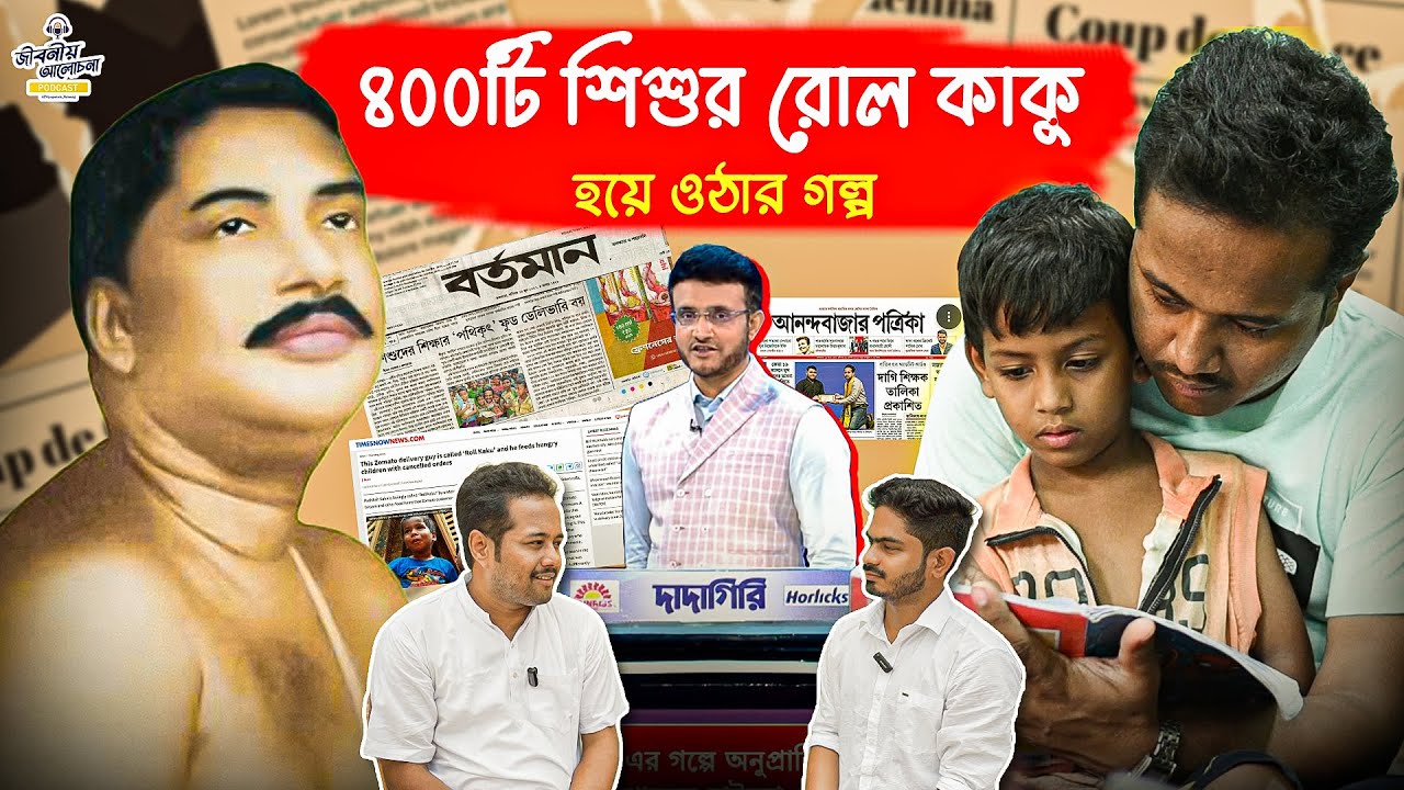 ঠাকুরকে ধরে কিভাবে বদলে গেল পথিকৃৎ সাহার জীবন | Roll Kaku’s Journey | Motivational Podcast