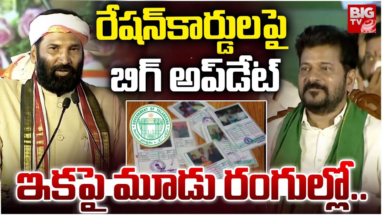 Uttam On Ration Cards : రేషన్ కార్డు పై బిగ్ అప్డేట్ మూడు రంగులు | BIGTV LIVE