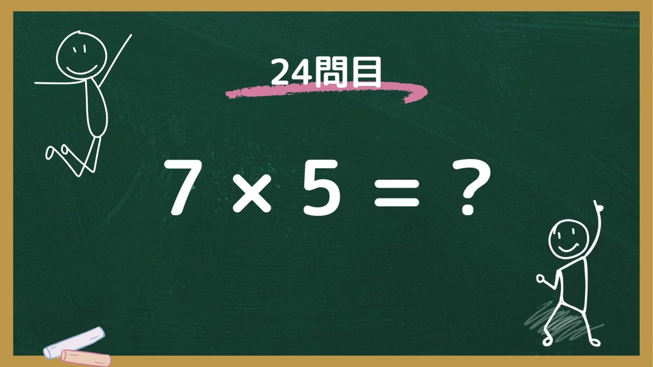 【クイズ】かけ算九九ランダム50問 (1)