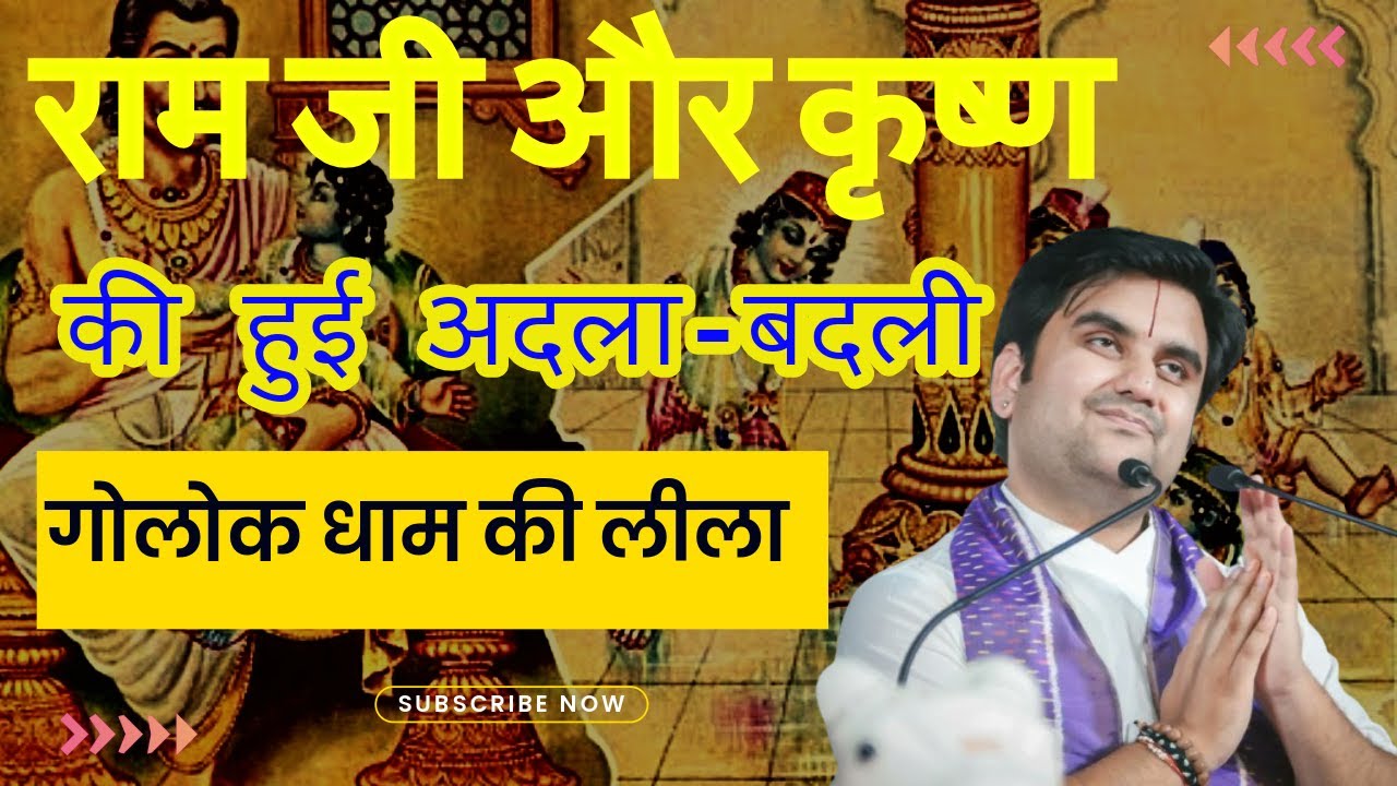 ठाकुर जी पहुँच गए गोलोक से साकेत धाम 😂😂IIश्री इंद्रेश उपाधयाय जीII